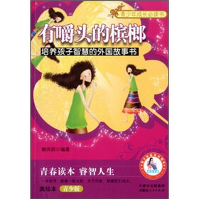 有嚼头的槟榔：培养孩子智慧的外国故事书（美绘本青少版）