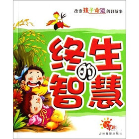 改变孩子命运的好故事：终生的智慧