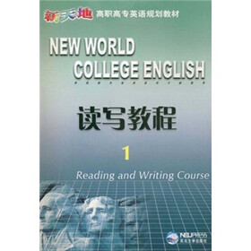 新天地高职高专英语规划教材:读写教程1