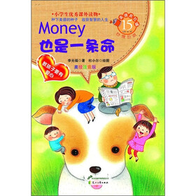 美德易拉罐系列15·Money也是一条命：教孩子要有爱心