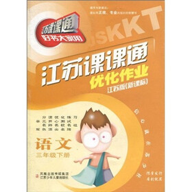 江苏课课通优化作业：语文（3年级下册）（新课标）（江苏版）