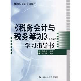 21世纪会计系列教材:《税务会计与税务筹划》(第4版)学习指导书