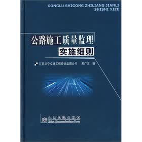公路施工质量监理实施细则