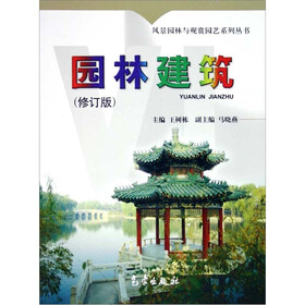 风景园林与观赏园艺系列丛书：园林建筑（修订版）