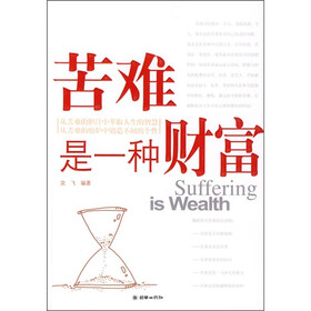 关于苦难也是一种财富的专升本毕业论文范文