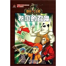 御兽王者2故事动画书1：卷国的召唤