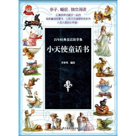 百年经典童话故事集：小天使童话书
