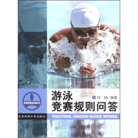 游泳竞赛规则问答