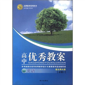 志鸿优化系列丛书·高中优秀教案：英语（必修1）（配北师大版）