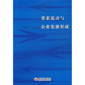 要素流动与企业集聚形成
