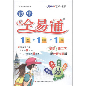 星火燎原·初中全易通：英语（初2下）（外研版）