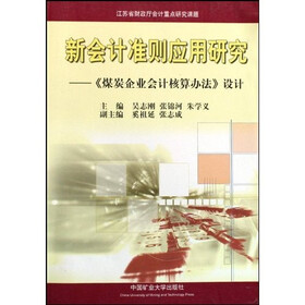 新会计准则应用研究：煤炭企业会计核算办法设计