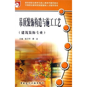 中等职业教育技能型紧缺人才教学用书：吊顶装饰构造与施工工艺（建筑装饰专业）