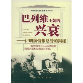 巴列维王朝的兴衰:伊朗前情报总管的揭秘