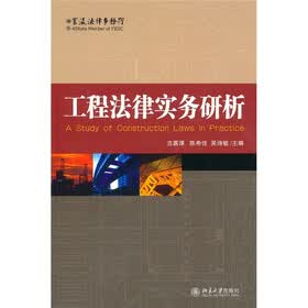 工程法律实务研析
