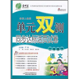单元双测同步达标活页试卷：语文（2年级下）（国标人教版）