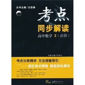 考点同步解读：高中数学3（必修）