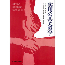 实用公共关系学