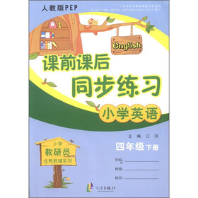 小学教研员优秀教辅系列·课前课后同步练习：小学英语（4年级下册）（人教版PEP）