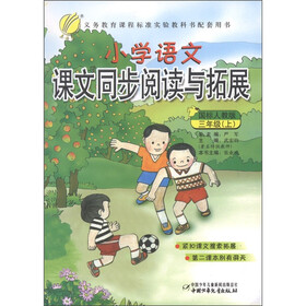 春雨教育·小学语文：课文同步阅读与拓展（3年级上）（国标人教版）