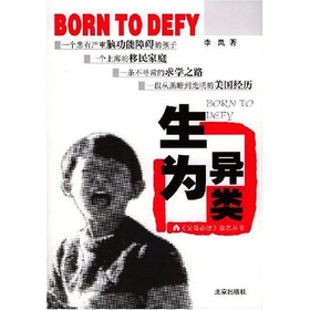 父母必读杂志丛书：生为异类