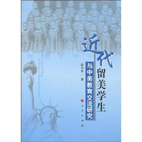 近代留美学生与中美教育交流研究