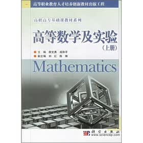 高等职业教育人才培养创新教材出版工程·高职高专基础课教材系列：高等数学及实验（上册）