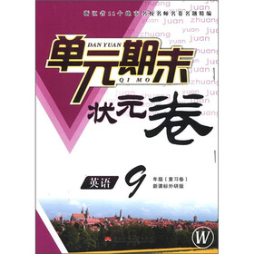 单元期末状元卷：英语（9年级复习卷）（新课标外研版·W）