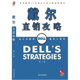 戴尔直销攻略