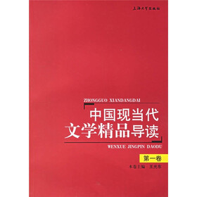 中国现当代文学精品导读（第1卷）