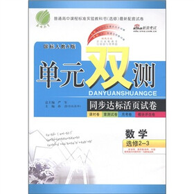 春雨教育·单元双测同步达标活页试卷：数学（选修2-3）（国标人教A版）