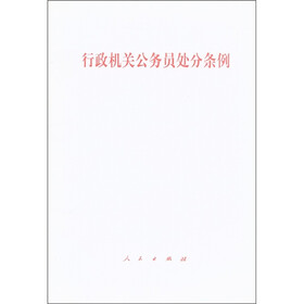 行政机关公务员处分条例