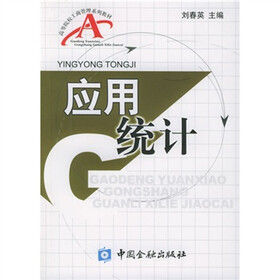 高等院校工商管理系列教材：应用统计