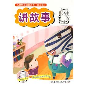 儿童快乐启蒙丛书：讲故事（第2辑）（附光盘）