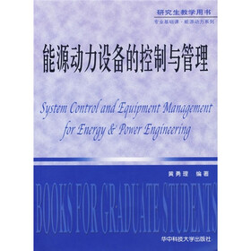 能源动力设备的控制与管理（研究生教学用书）