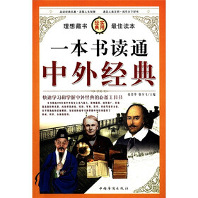 一本书读通中外经典（套装全4册）
