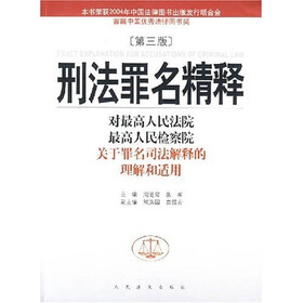 刑法罪名精释：对最高人民法院最高人民检察院关于罪名司法解释的理解与适用（第3版）