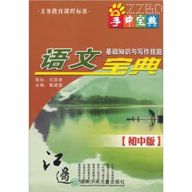 手中宝典工具书系列：语文基础知识与写作技能宝典（初中版）