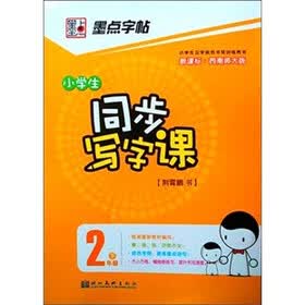 墨点字帖·小学生同步写字课:2年级(下册)(西南师大版)