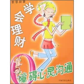 0障碍心灵沟通：学会理财