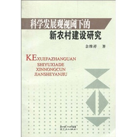 科学发展观视阈下的新农村建设研究