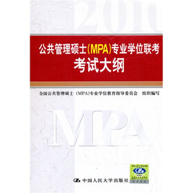 公共管理硕士（MPA）专业学位联考考试大纲