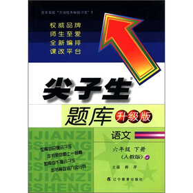 尖子生题库:语文(6年级下)(人教版·升级版)