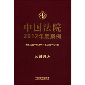 中国法院2012年度案例：公司纠纷