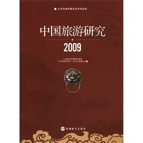 中国旅游研究(2009)