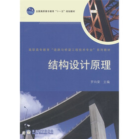 高职高专教育“道路与桥梁工程技术专业”系列教材·全国高职高专教育“十一五”规划教材：结构设计原理