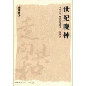 走向共和·晚清历史报告：世纪晚钟（插图本）