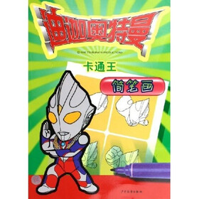迪迦奥特曼卡通王：简笔画