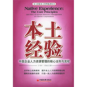 本土经验：中国企业人力资源管理的核心法则与流程