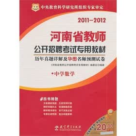 2011-2012河南省教师公开招聘考试专用教材：历年真题详解及华图名师预测试卷（中学数学）